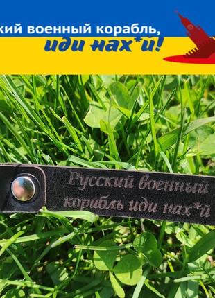 Брелок шкіряний "русский военный корабль иди нах*й", ручна роб...