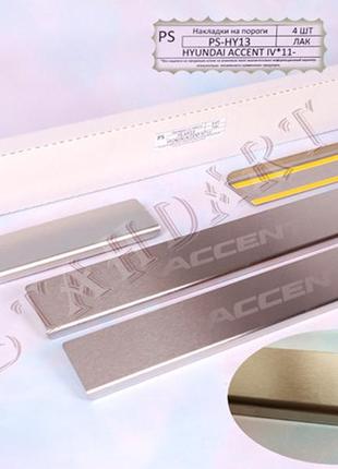 Накладки на пороги hyundai accent 4 (хендай акцент 4) натанико standart, матовые нерж.