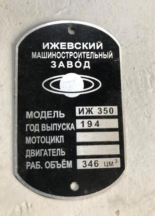 Шильдик, бирка на мотоцикл іж-350. відсилання тільки після надійн