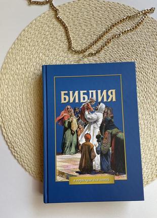 Книга дитяча біблія на російській мові з гарними ілюстраціями
