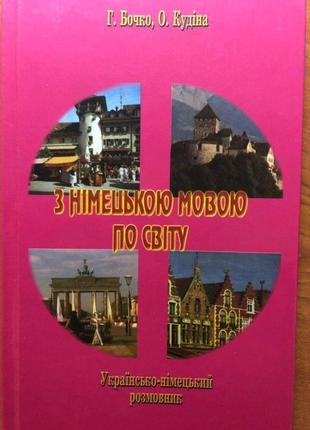 З німецькою мовою по світу