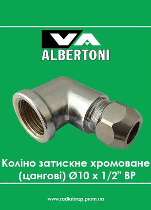 422 коліно затискне хромоване (цангові) albertoni ø10 х 1/2" вр