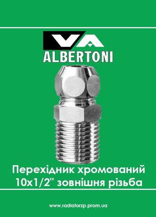 411 albertoni перехідник хромований 10х1/2" зовнішня різьба