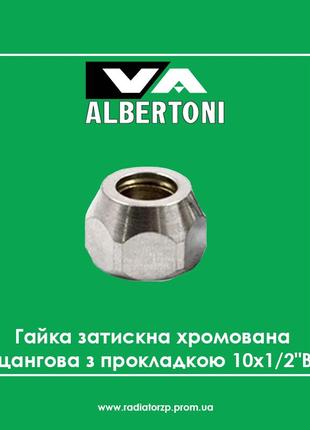 1604 гайка затискна хромована (цангова) з прокладкою albertoni 10х1/2"в