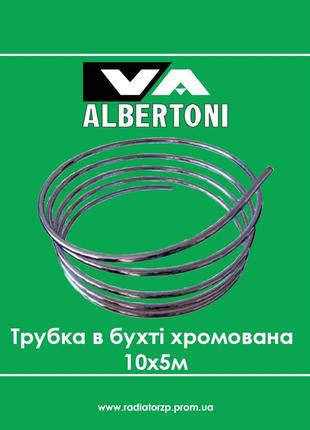 238/5 трубка хромированная d10 мм (бухта 4,8м) albertoni (италия) (цена за 1 метр)