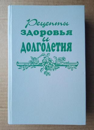 Рецепты здоровья и долголетия