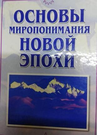 А.і.клізовський. основи миру нової епохи