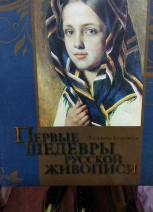 Перші шедеври російського живопису