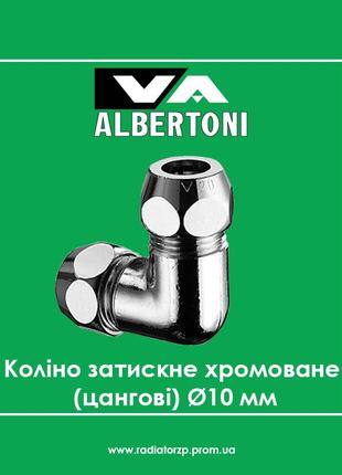 Коліно затискне хромоване (цангове) albertoni ø10 мм