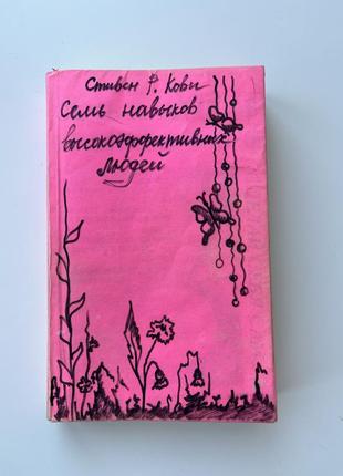 Книга «сім навиків високоефективних людей» с.р. кові