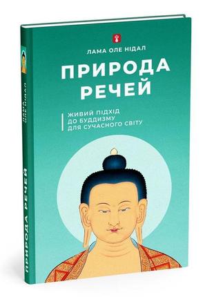 Книга "природа речей. живий підхід до буддизму для сучасного с...