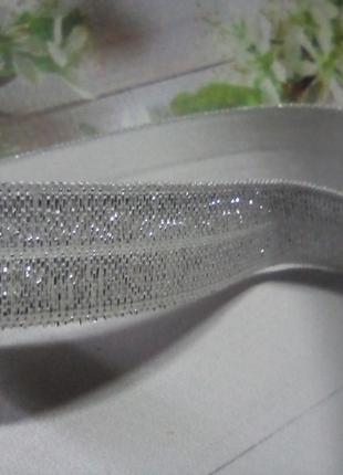 Бейка стреткова 1,5 см срібло