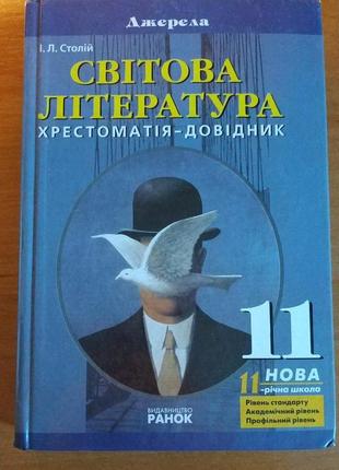 Хрестоматія-довідник світова література і.л. столій 11 клас