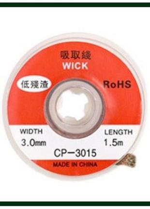 Оплетка wick cp-3015 (3,0mm * 1500mm)