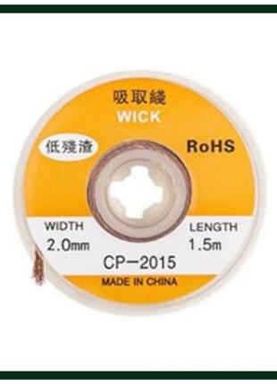 Оплетка wick cp-2015 (2,0mm * 1500mm)
