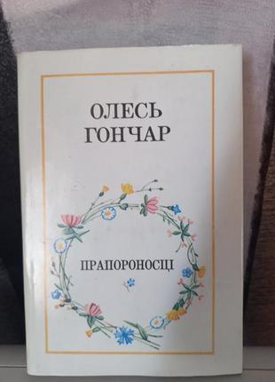 Книга олесь946. флагоносцы.