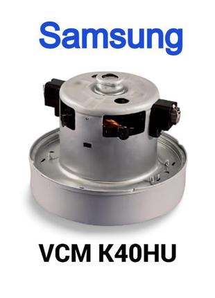 Мотор (двигун) для пилососа samsung vcm-k40hu (dj31-00005h,1600w)