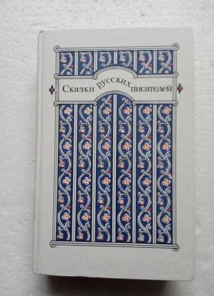 33. казки російських письменників.   1985