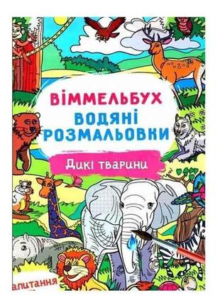 Водні розмальовки віммельбух- дикі тварини (у) тм jumbi