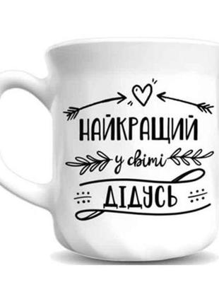 Чашка 290мл в подарунковій упаковці найкращий дідусь у світі 1...