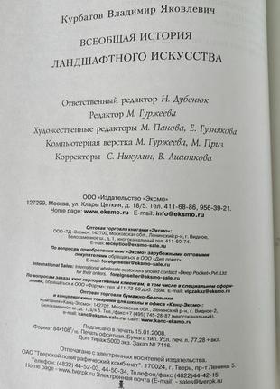 Курбатов. всеобщая история ландшафтного искусства. сады и парки мира. 2008.4 фото