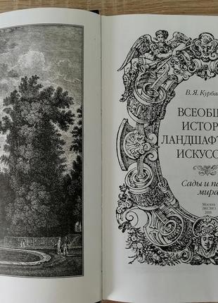 Курбатов. всеобщая история ландшафтного искусства. сады и парки мира. 2008.9 фото