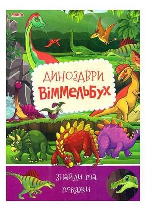 Маленькому пізнайкові дитячий віммельбух динозаври (укр) тм jumbi