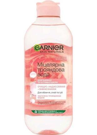 Міцелярна вода 400 мл skin naturals трояндова вода тм garnier