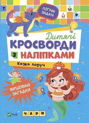 Дитячі кросворди з наліпками. казка поруч