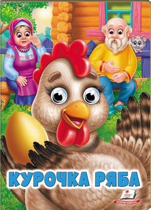 Курочка ряба