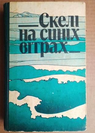 «скелі на синіх вітрах» повісті