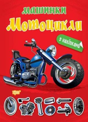Книжка "машинки мотоцикли" з наклейками