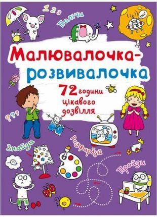 Книга "рисалочка-розвивачка"1 фото