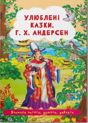 Книга "улюблені казки. г.х. андерсен" (укр)