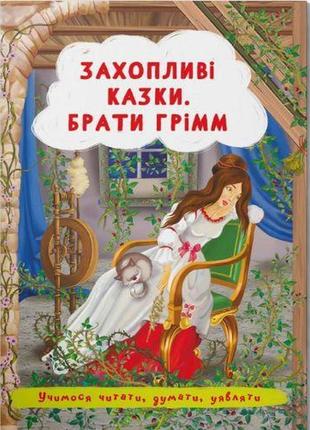 Книга "захопливі казки. брати грімм" (укр)