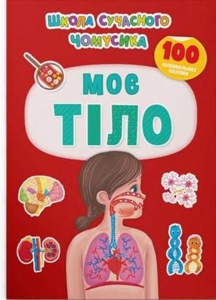 Книга з наклейками "моє тіло" (укр)