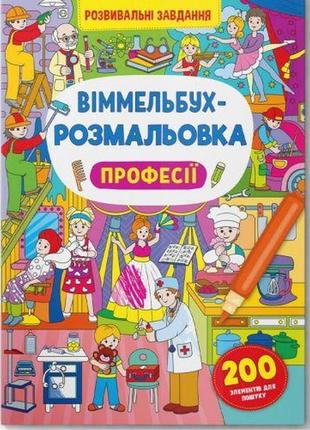 Книга "віммельбух-розмальовка: професії" (укр)