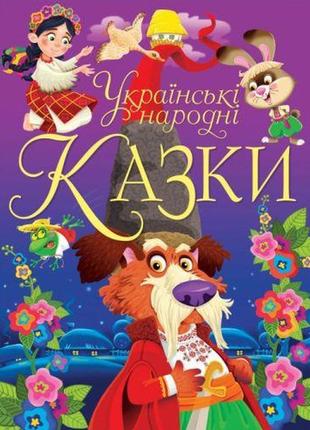 Книга "українські народні казки" (укр)1 фото