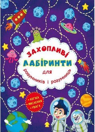 Книга "захопливі лабіринти для розумників і розумниць. космос"