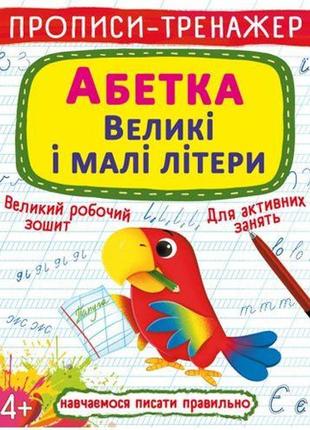 Прописи-тренажер "азбука: великі та маленькі літери" (укр)