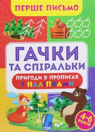 Книга "перше письмо: гачки та спіральки" (укр)