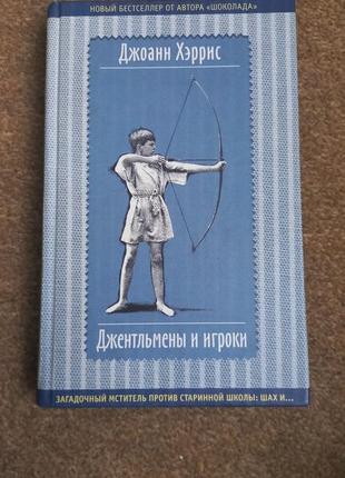 Джоанн херрис. джентельмени та гравці