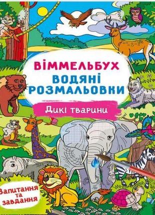 Книга "водне забарвлення віммельбух: дикі животі" (укр.)1 фото