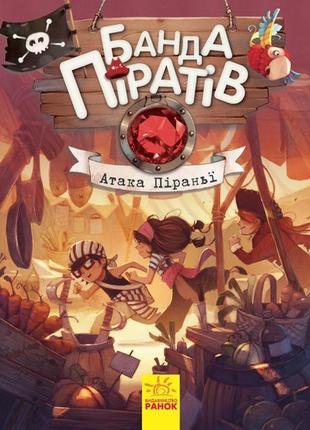 Дитяча книга. банда піратів : атака піраньї 797001 укр. мовою