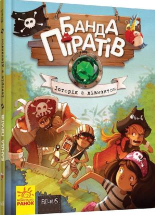 Дитяча книга. банда піратів: історія з діамантом 519006 на укр...