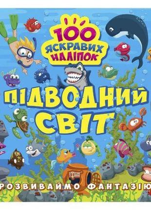 Книжка "100 яскравих наклейок: підводний світ" (укр)