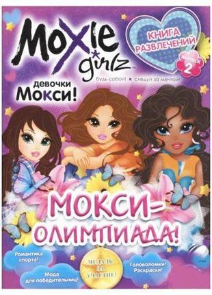 Книга розваг "moxie: олімпійська" випуск 2 (рос)