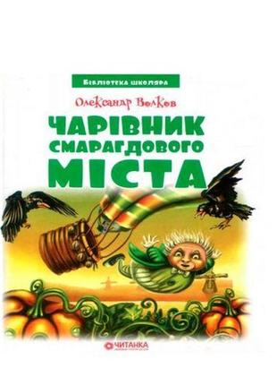 Бібліотека школяра: волшебник изумрудного города, олександр во...