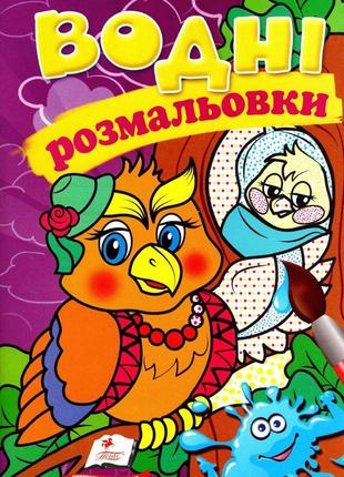 Водні розмальовки. сова