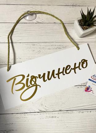 Табличка "відчинено-зачинено" білий+ золото1 фото